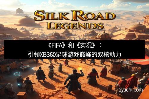 《FIFA》和《实况》：引领XB360足球游戏巅峰的双核动力