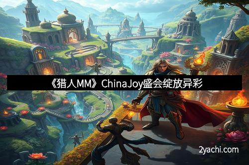 《猎人MM》ChinaJoy盛会绽放异彩